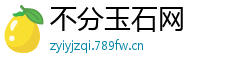 不分玉石网